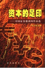 资本的足印  2  中国证券报新闻作品选  1998.10.8-2002.6.30