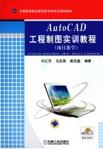 AutoCAD工程制图实训教程  项目教学