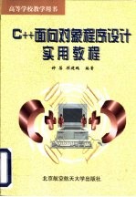 C++面向对象程序设计实用教程