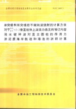 单突堤和双突堤后不规则波绕射的计算方法 对于D/L、b/l≤0.2垂直柱体上波浪力条文的增订内容 浅水破碎波对直立圆柱的作用力 淤泥质海岸航道和港池的淤积计算