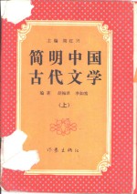 简明中国古代文学  上