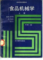 食品机械学  上  食品机械原理与结构