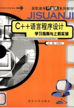 C++语言程序设计学习指南与上机实训