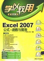 Excel 2007公式、函数图表