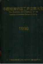 中国经济特区工商企业大全  1988