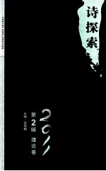 诗探索  2011  第2辑  理论卷