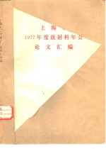 上海市1977年度放射科年会论文汇编