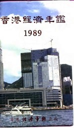 香港经济年鉴  1989  第4篇  香港经济统计