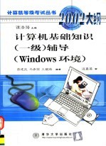 计算机基础知识 一级 辅导 Windows环境