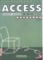 Access 2002数据库系统开发实例导航