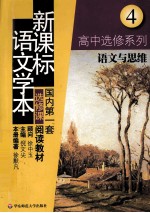 新课标语文学本  高中选修系列．4  语文与思维