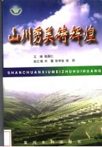 山川秀美铸辉煌  中国水土保持改革开放20年