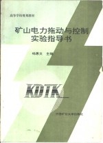 矿山电力拖动与控制实验指导书