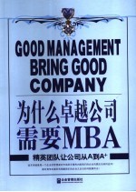 为什么卓越公司需要MBA 精英团队让公司从A到A+