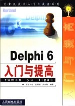 Delphi 6入门与提高