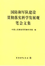 国防和军队建设贯彻落实科学发展观笔会文集