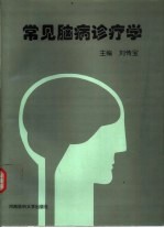 常见脑病诊疗学