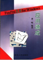 FoxPro2.6 for Windows应用速成