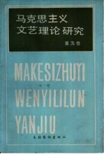 马克思列宁主义文艺理论研究  第5卷