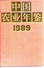 中国农业年鉴  1989