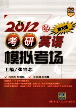 2012年新大纲考研英语模拟考场