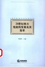 20世纪西方宪政的发展及其变革