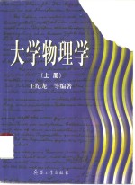 大学物理学  上