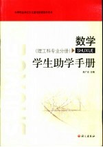 数学  学生助学手册  理工科专业分册