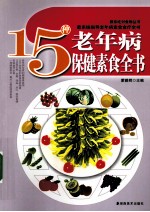 15种老年病保健素食全书