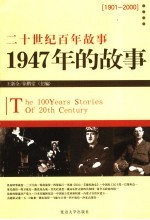 1947年的故事