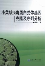 小菜蛾Bt毒蛋白受体基因克隆及序列分析