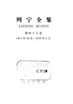 列宁全集  第48卷  1917年10月-1919年6月