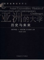 亚洲的大学 历史与未来 historical perspectives and contemporary challenges