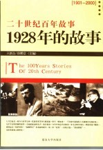 1928年的故事