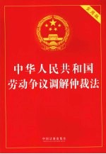 中华人民共和国劳动争议调解仲裁法  实用版