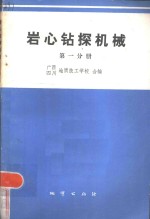 岩心钻探机械  第1分册  液压传动基础