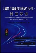 《黑龙江省道路交通安全条例》实用手册