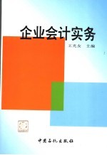 企业会计实务