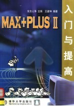 MAX+PLUS II入门与提高