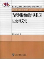 当代阿拉伯联合酋长国社会与文化