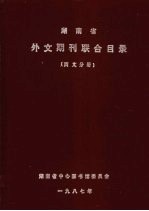 湖南省外文期刊联合目录  西文分册