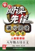 新新阅读先锋  满分阅读训练营  人教新课标  八年级古诗古文