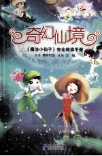 奇幻仙境  《魔法小仙子》完全阅读手册