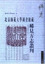 北京师范大学图书馆藏稀见方志丛刊  17