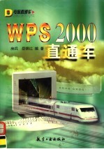 WPS 2000直通车