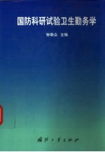 国防科研实验卫生勤务学