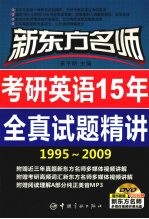 新东方名师考研英语15年全真试题精讲  1995-2009