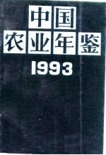 中国农业年鉴  1993