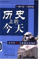 历史上的今天  青少年365天必知历史事件  11月21日-11月30日