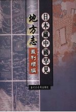 日本藏中国罕见地方志丛刊续编  7